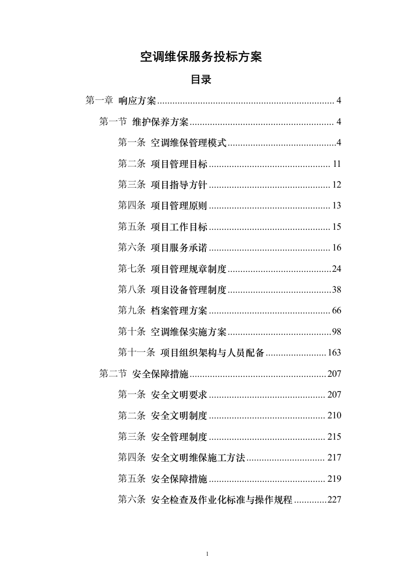空调维保服务投标方案（337页）（2024年修订版）.docx 第1页