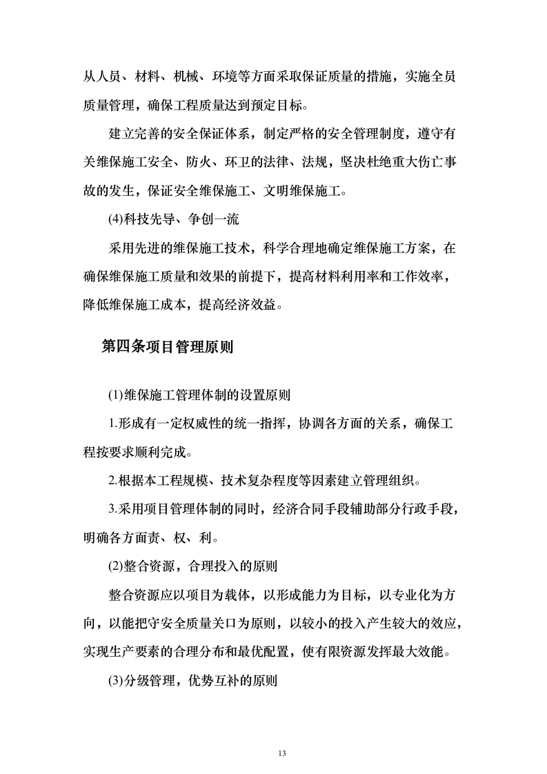 空调维保服务投标方案（337页）（2024年修订版）.docx 第12页