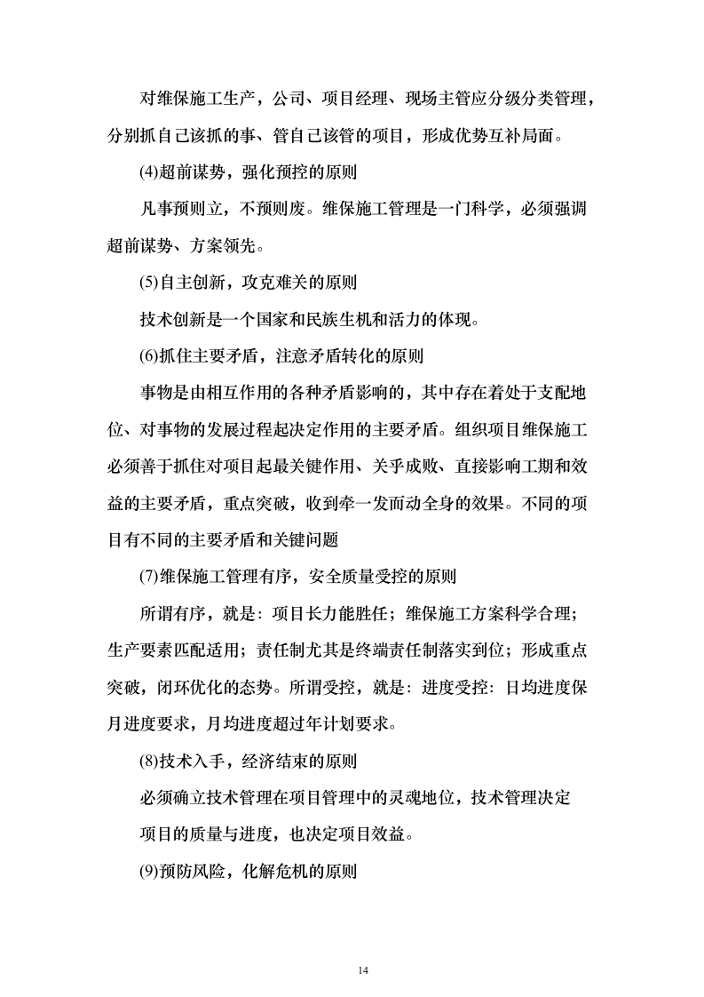 空调维保服务投标方案（337页）（2024年修订版）.docx 第13页