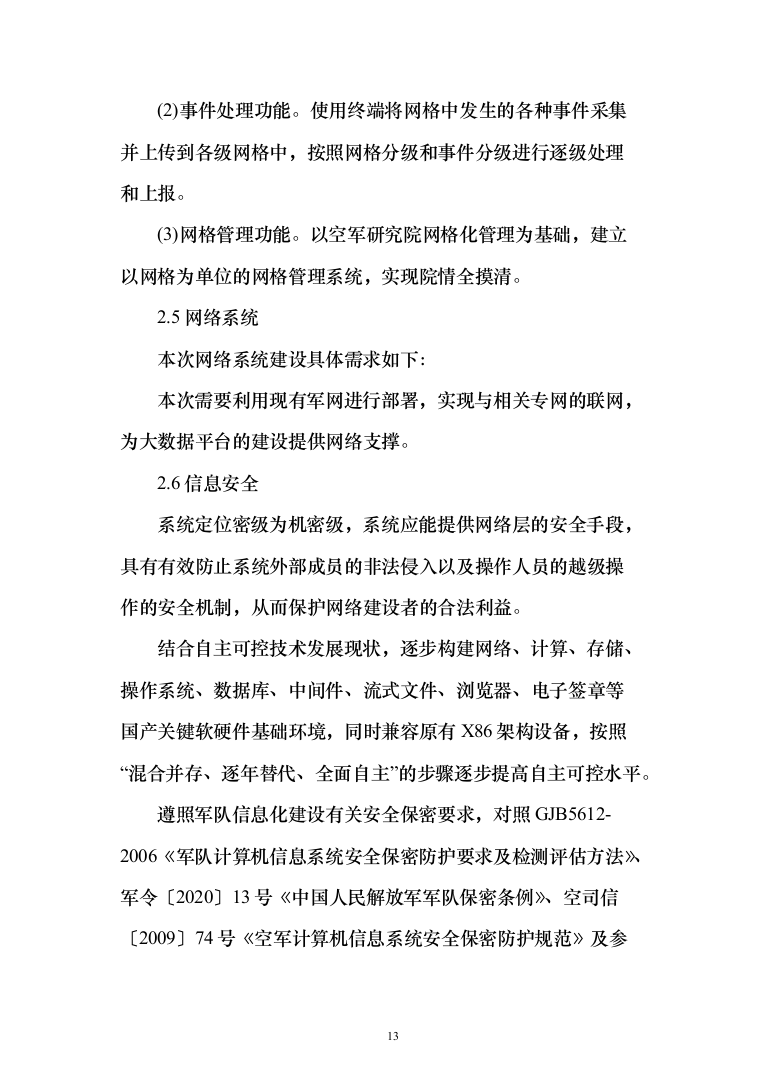 综合业务信息系统软件投标方案（260页）（2024年修订版）.docx 第13页