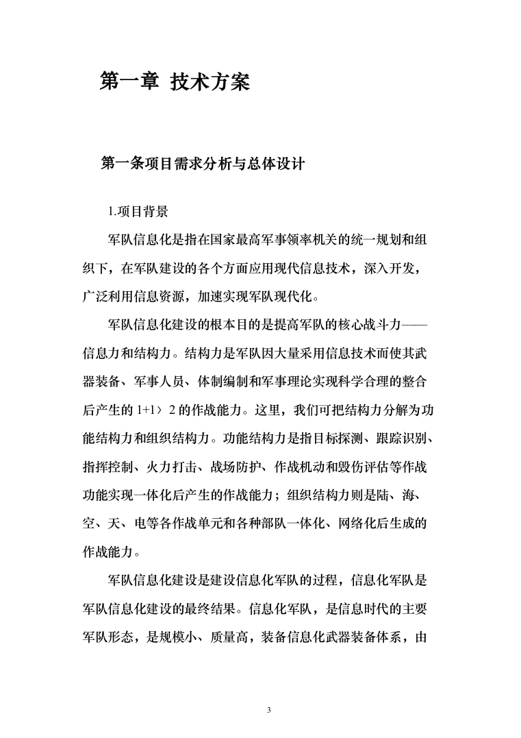 综合业务信息系统软件投标方案（260页）（2024年修订版）.docx 第3页