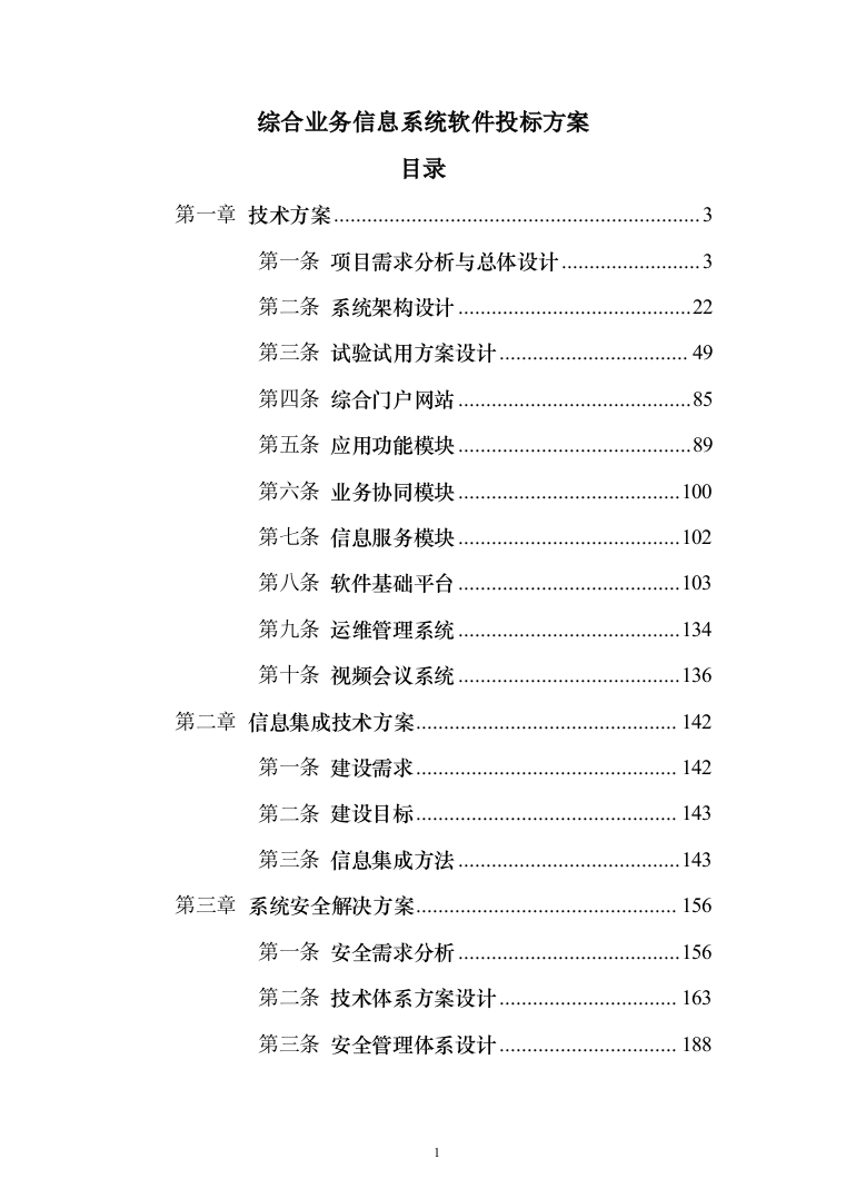 综合业务信息系统软件投标方案（260页）（2024年修订版）.docx 第1页