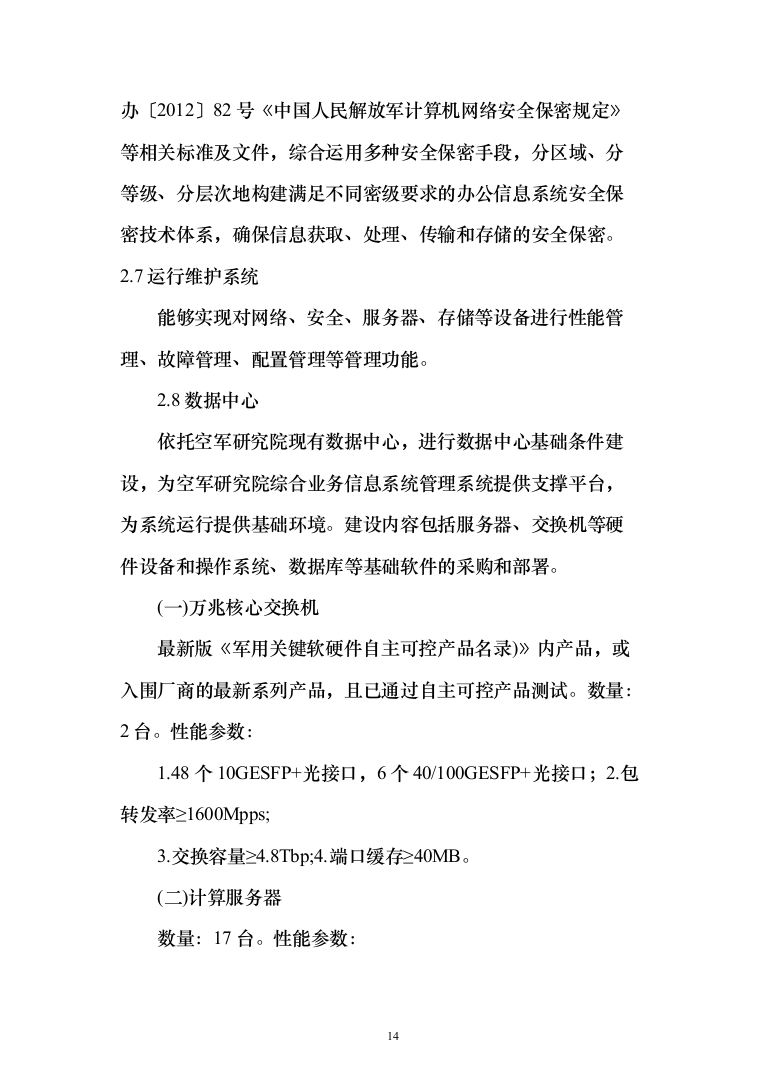 综合业务信息系统软件投标方案（260页）（2024年修订版）.docx 第14页