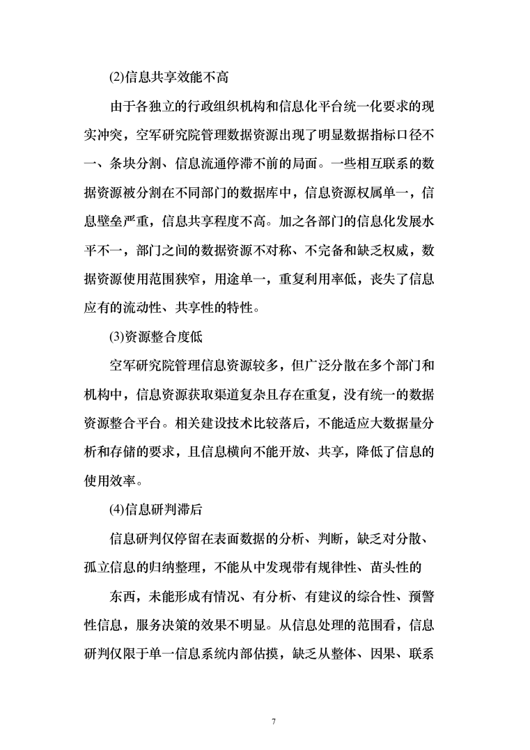 综合业务信息系统软件投标方案（260页）（2024年修订版）.docx 第7页