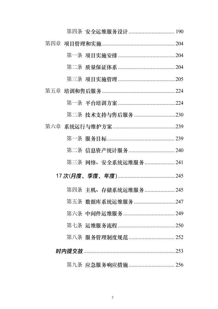综合业务信息系统软件投标方案（260页）（2024年修订版）.docx 第2页