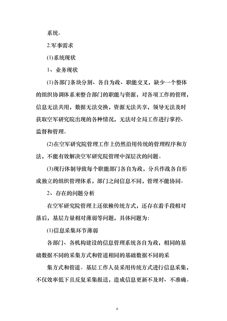 综合业务信息系统软件投标方案（260页）（2024年修订版）.docx 第6页