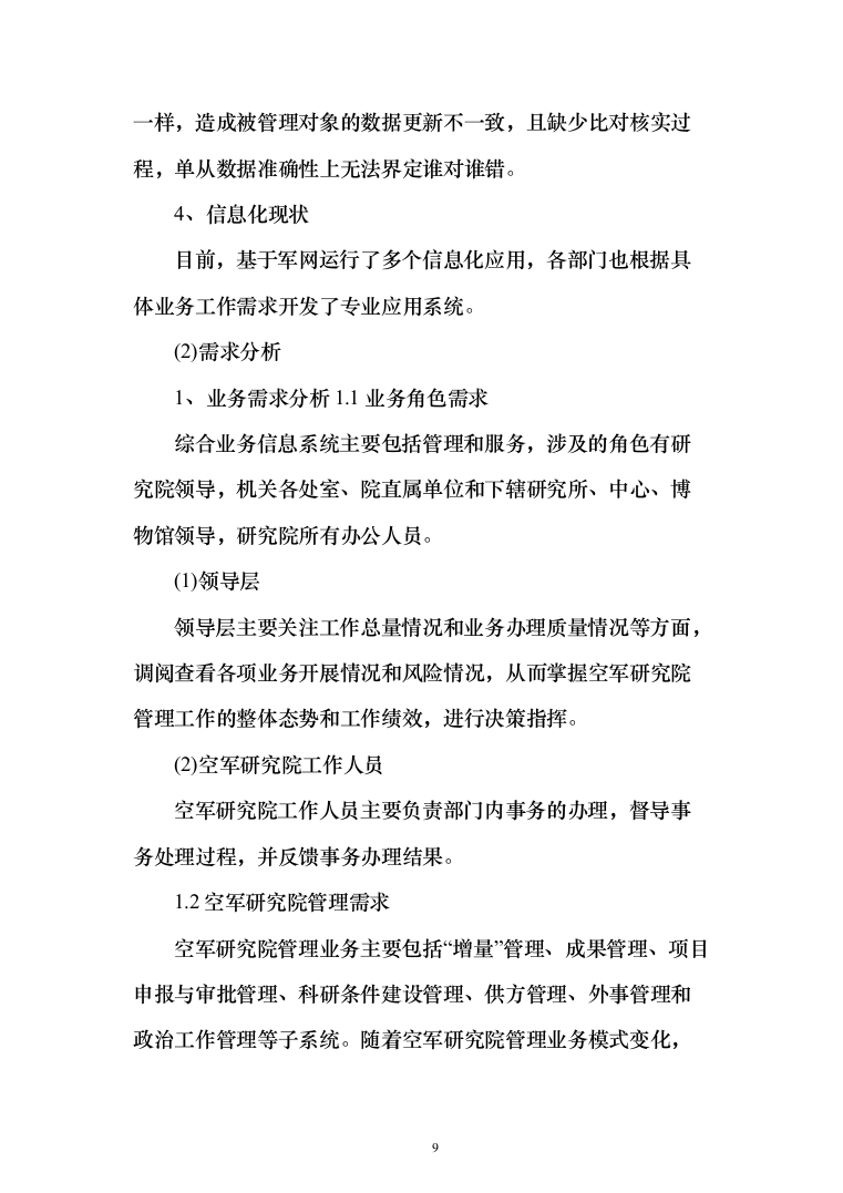 综合业务信息系统软件投标方案（260页）（2024年修订版）.docx 第9页