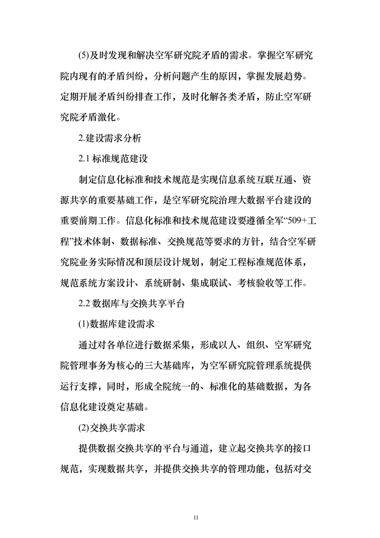 综合业务信息系统软件投标方案（260页）（2024年修订版）.docx 第11页