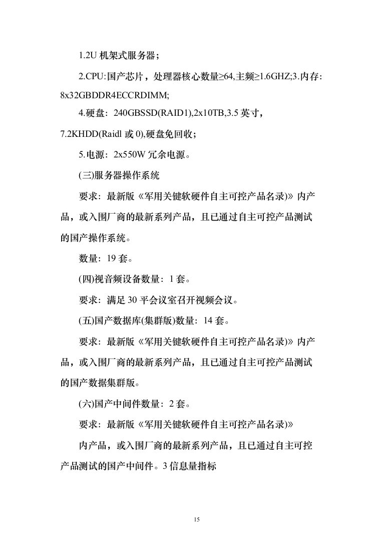 综合业务信息系统软件投标方案（260页）（2024年修订版）.docx 第15页