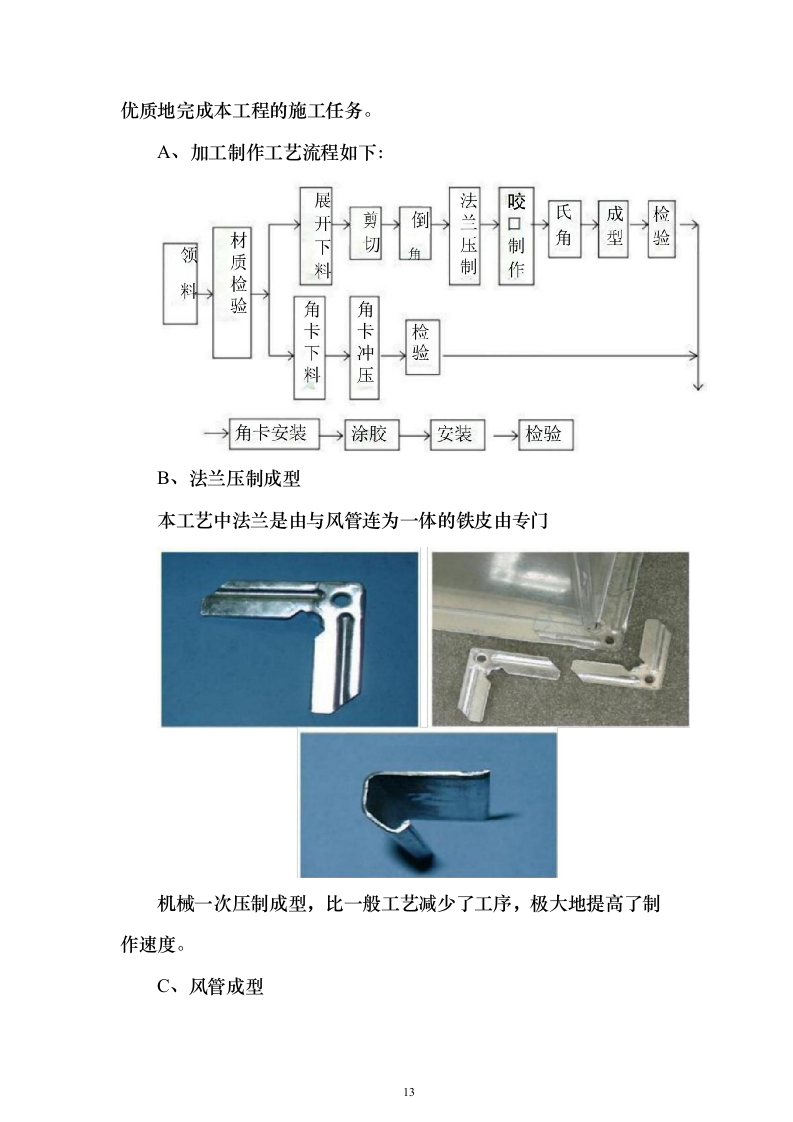 超市空调电气安装投标方案（104页）（2024年修订版）.docx 第13页