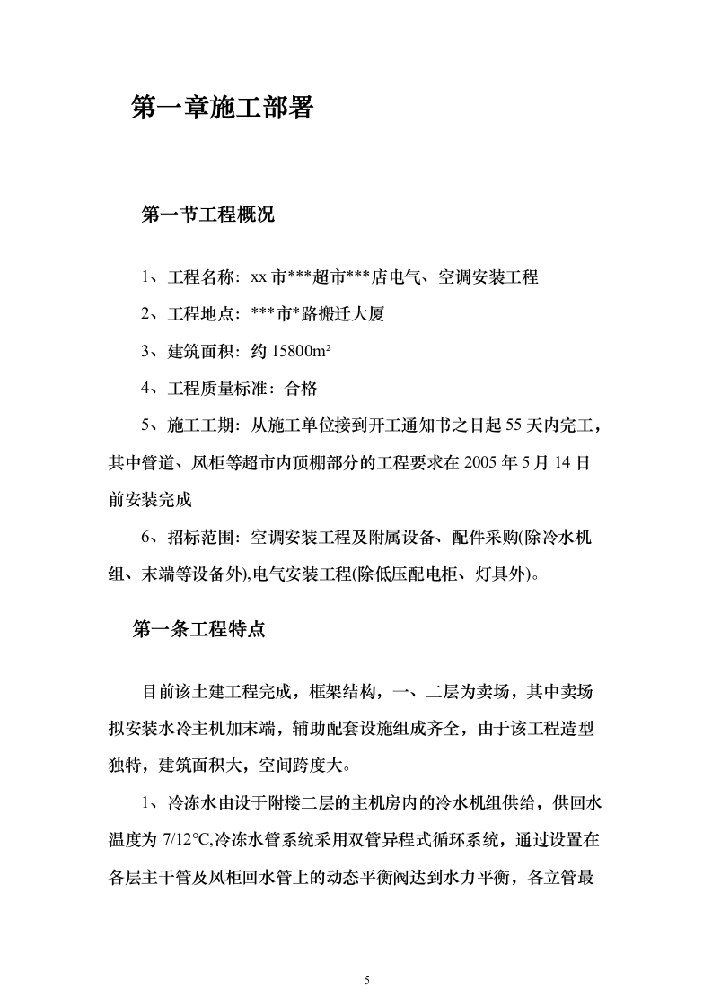 超市空调电气安装投标方案（104页）（2024年修订版）.docx 第5页