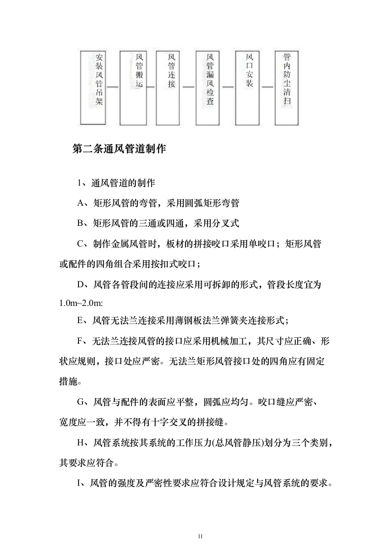 超市空调电气安装投标方案（104页）（2024年修订版）.docx 第11页
