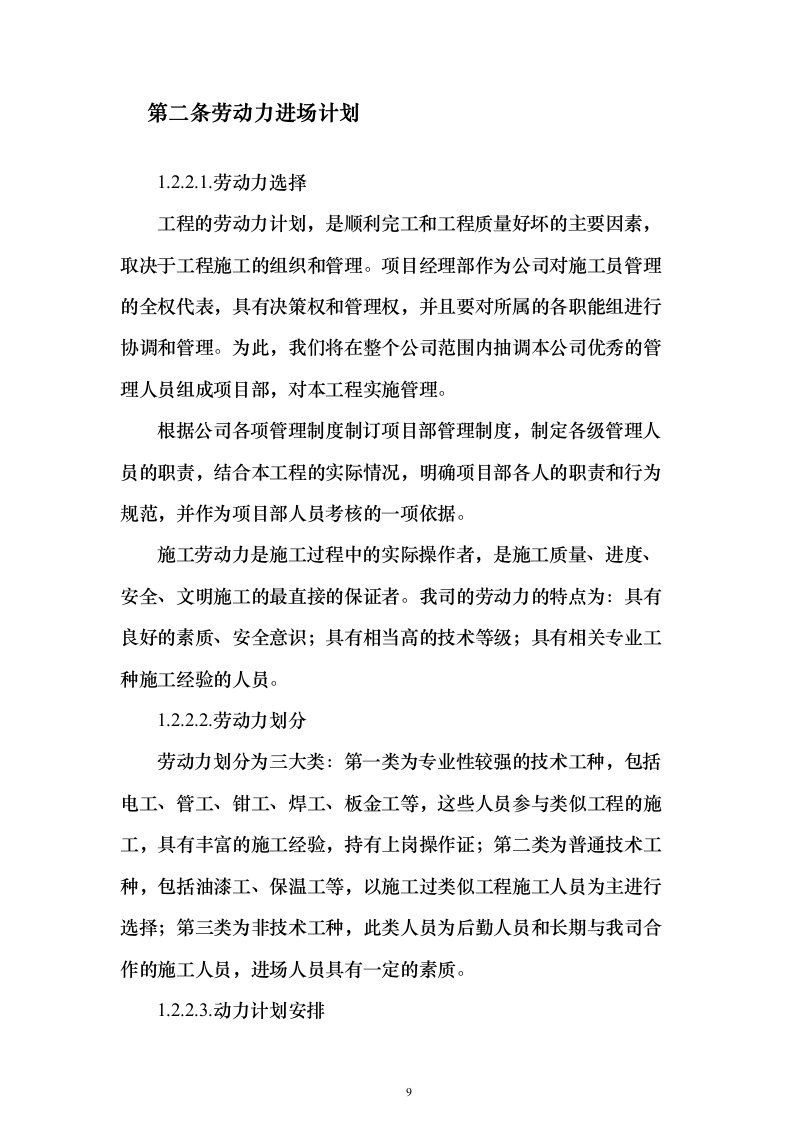 超市空调电气安装投标方案（104页）（2024年修订版）.docx 第9页