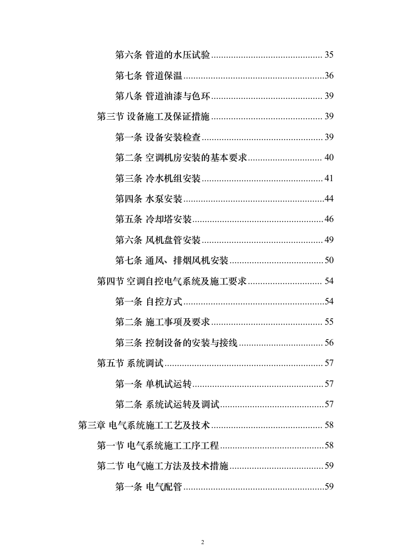 超市空调电气安装投标方案（104页）（2024年修订版）.docx 第2页