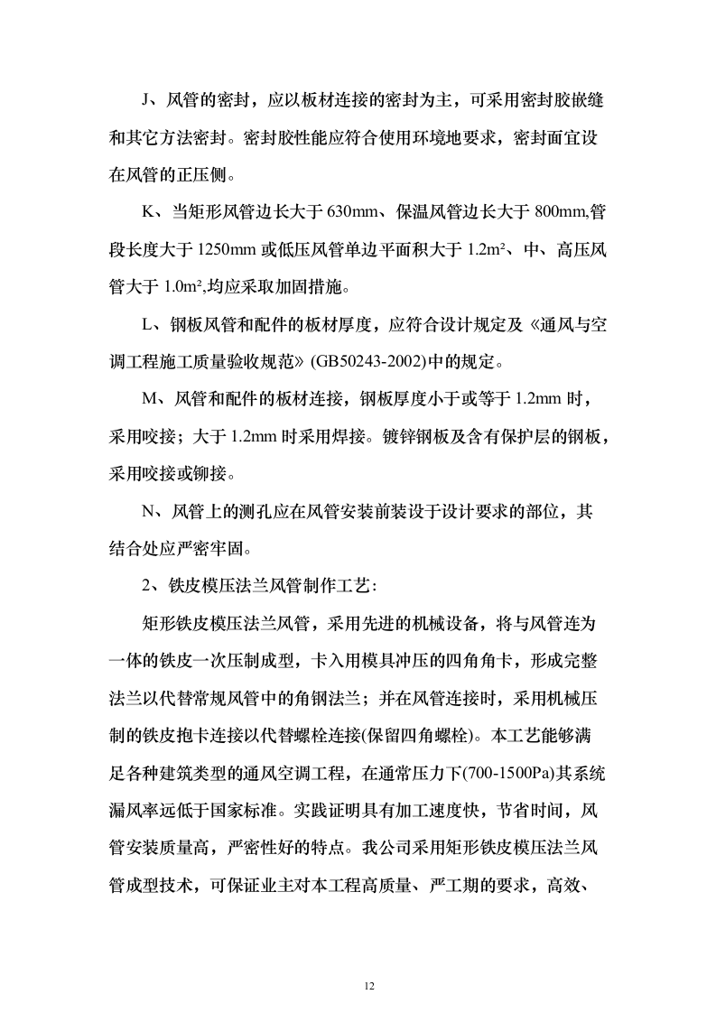 超市空调电气安装投标方案（104页）（2024年修订版）.docx 第12页