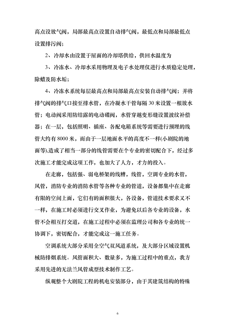 超市空调电气安装投标方案（104页）（2024年修订版）.docx 第6页