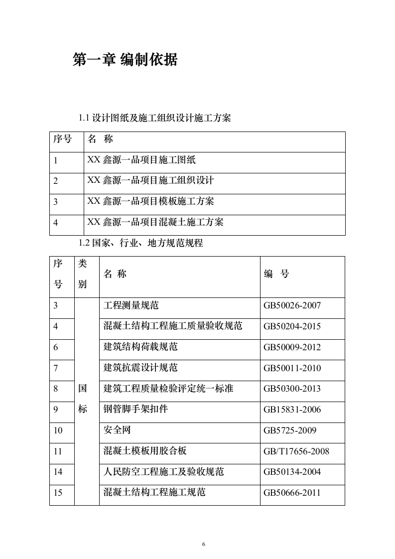 轮扣式模板支撑架安全专项施工投标方案（149页）（2024年修订版）.docx 第6页