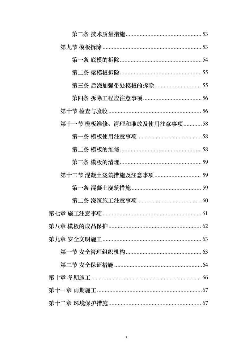 轮扣式模板支撑架安全专项施工投标方案（149页）（2024年修订版）.docx 第3页