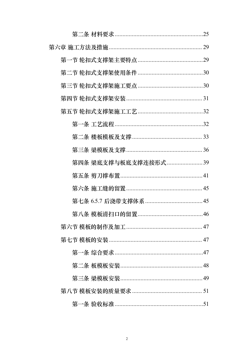 轮扣式模板支撑架安全专项施工投标方案（149页）（2024年修订版）.docx 第2页