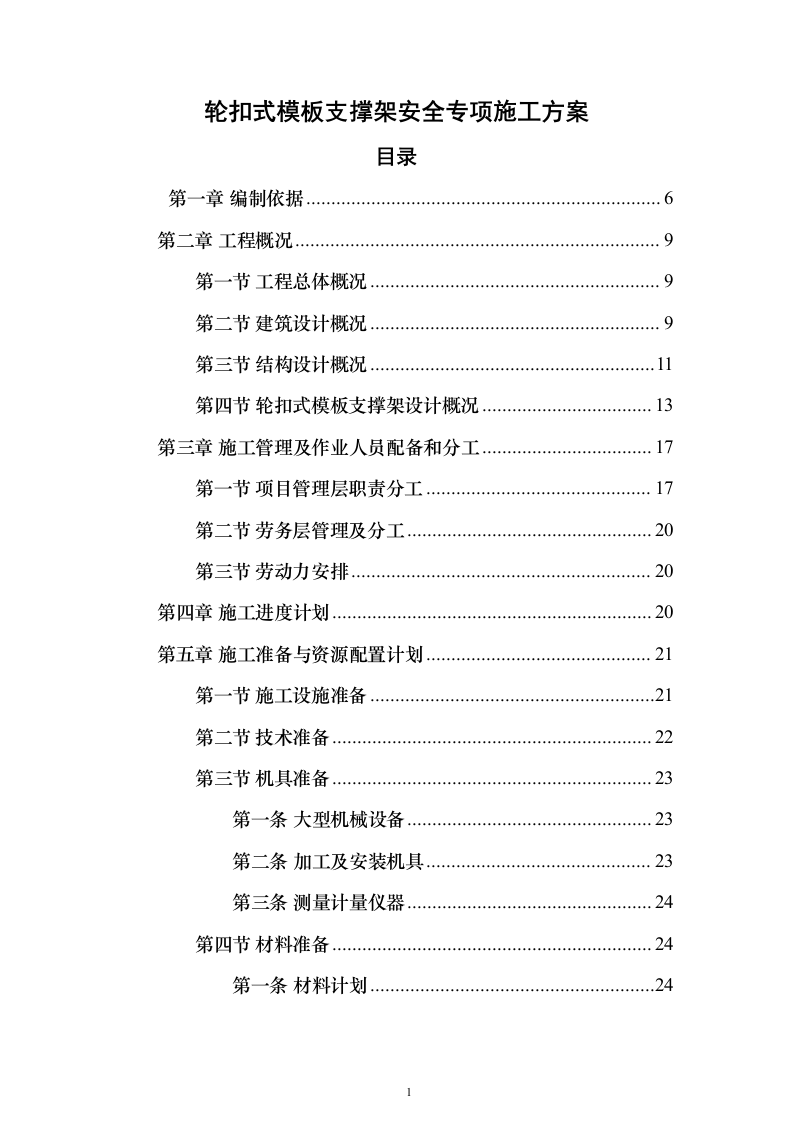 轮扣式模板支撑架安全专项施工投标方案（149页）（2024年修订版）.docx 第1页