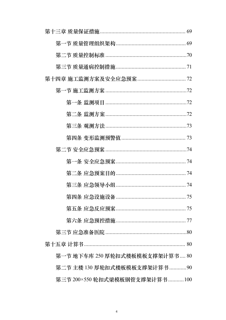 轮扣式模板支撑架安全专项施工投标方案（149页）（2024年修订版）.docx 第4页