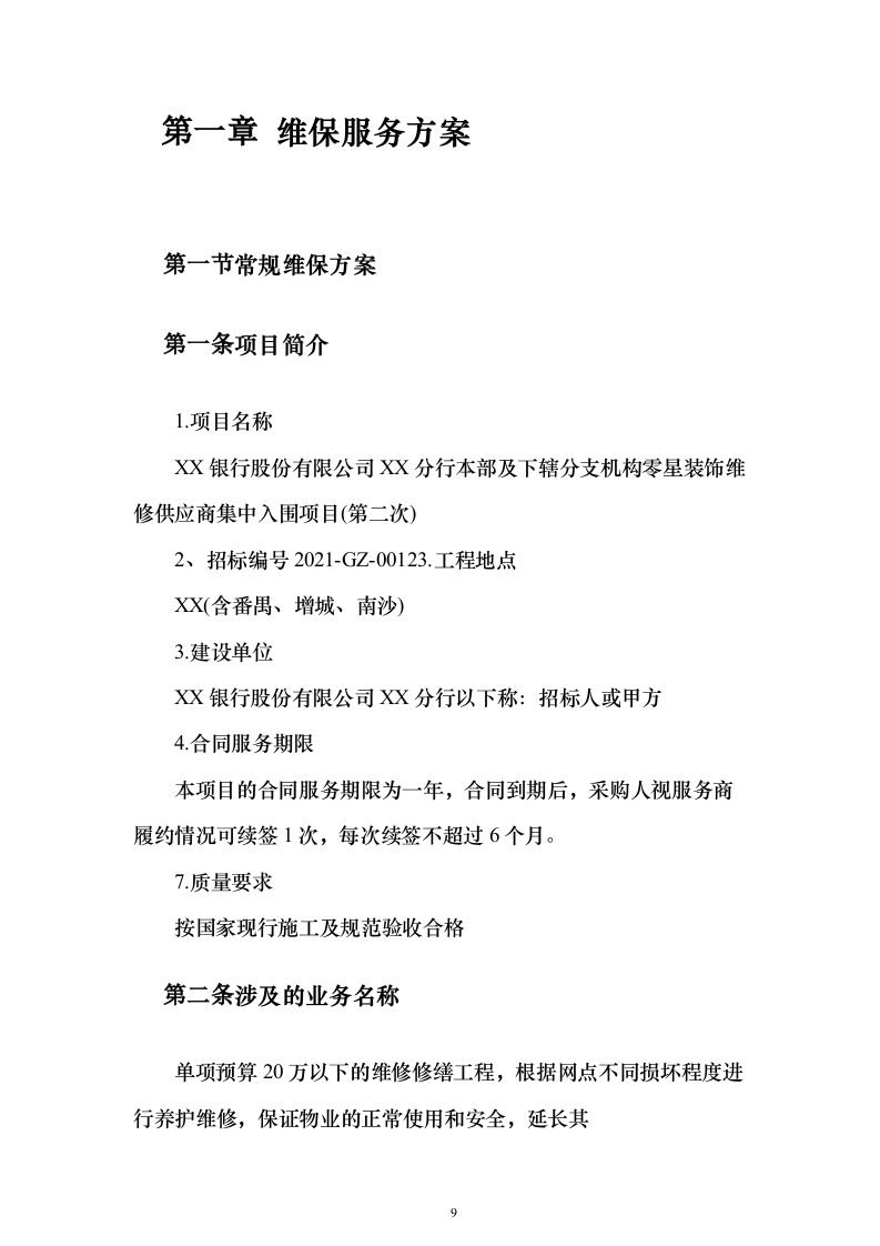 银行零星装饰维修_投标方案（技术标157页）（2024年修订版）.docx 第9页