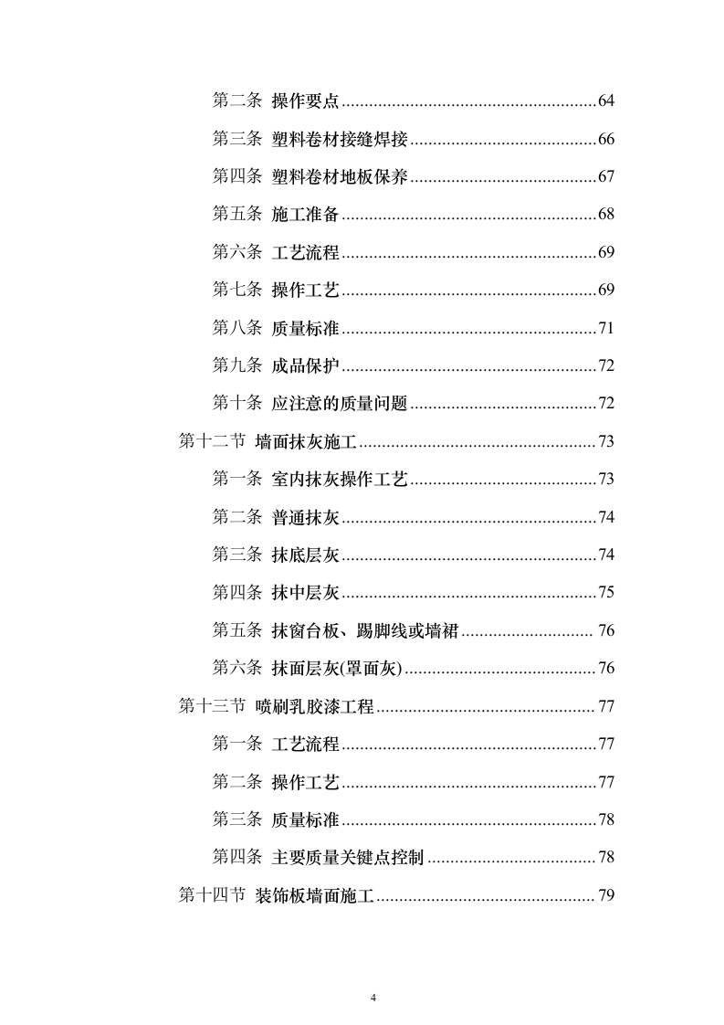 银行零星装饰维修_投标方案（技术标157页）（2024年修订版）.docx 第4页