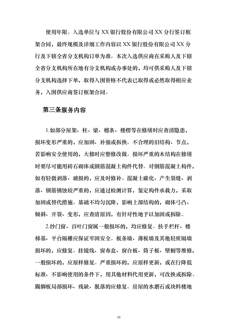 银行零星装饰维修_投标方案（技术标157页）（2024年修订版）.docx 第10页