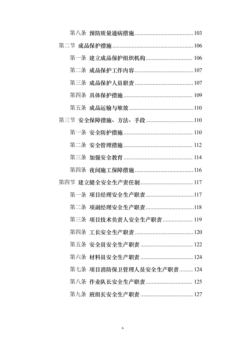 银行零星装饰维修_投标方案（技术标157页）（2024年修订版）.docx 第6页