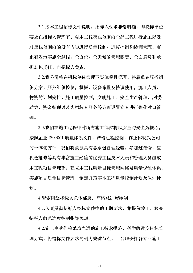 银行零星装饰维修_投标方案（技术标157页）（2024年修订版）.docx 第14页