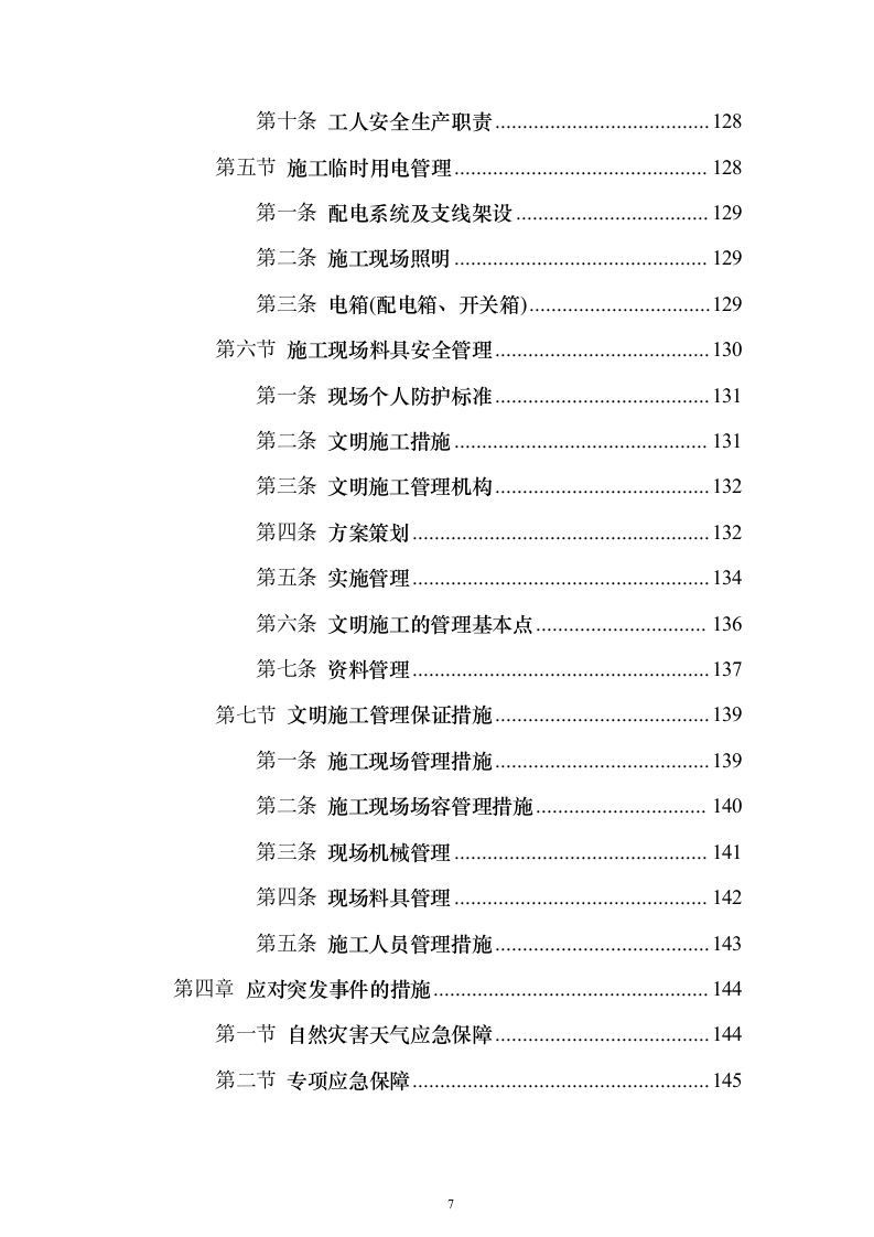 银行零星装饰维修_投标方案（技术标157页）（2024年修订版）.docx 第7页