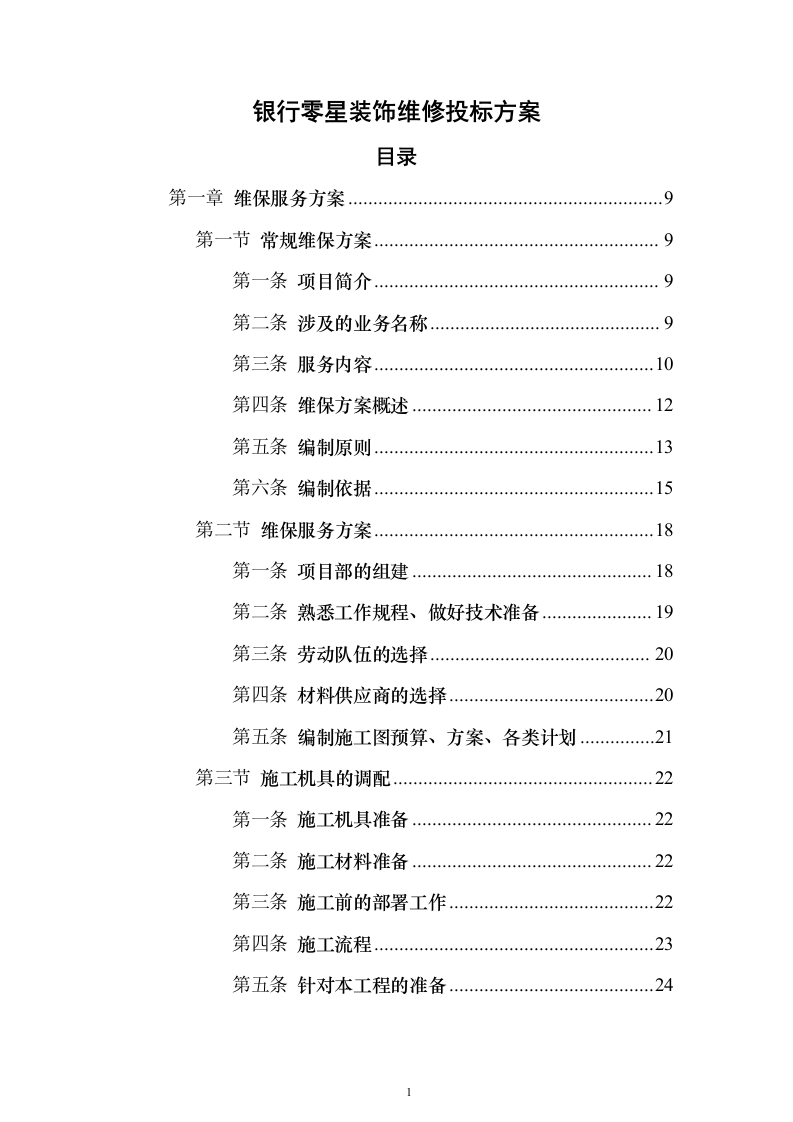 银行零星装饰维修_投标方案（技术标157页）（2024年修订版）.docx 第1页