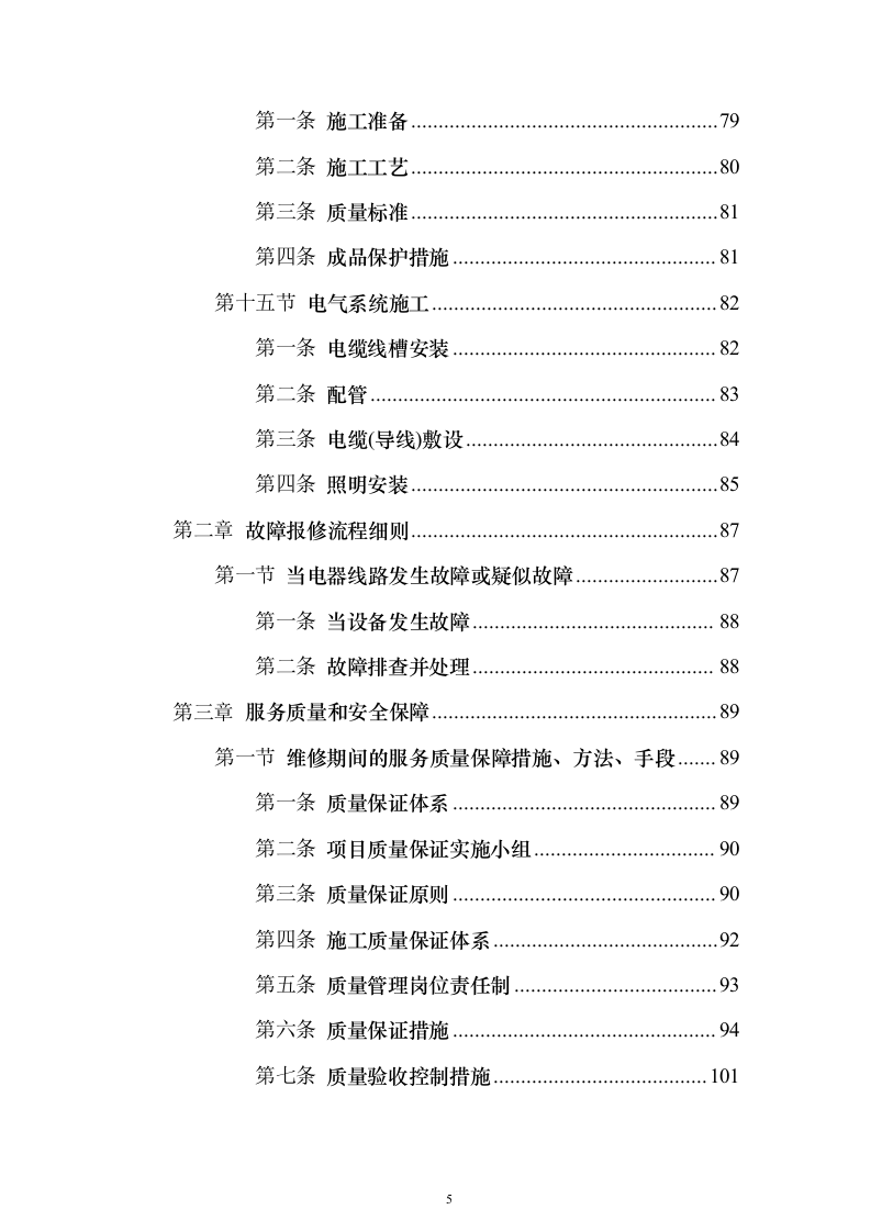 银行零星装饰维修_投标方案（技术标157页）（2024年修订版）.docx 第5页