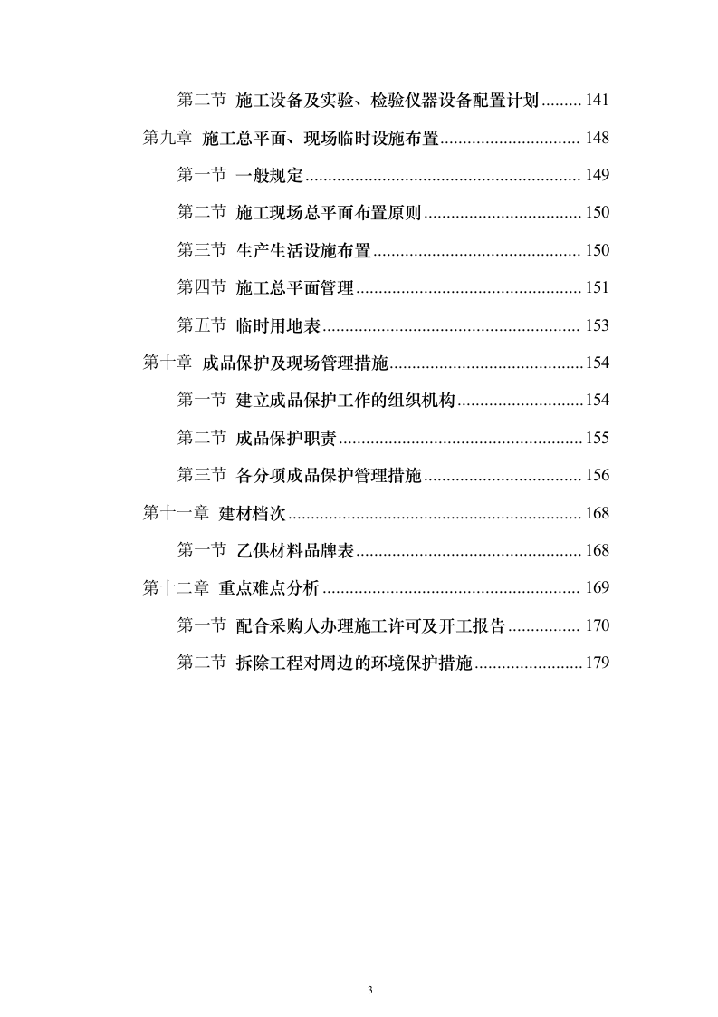 饭店安全改造施工总承项目施工投标方案（182页）（2024年修订版）.docx 第3页