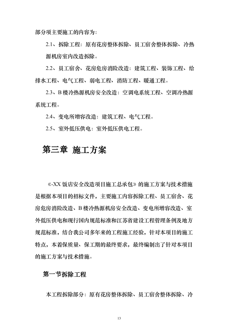 饭店安全改造施工总承项目施工投标方案（182页）（2024年修订版）.docx 第13页