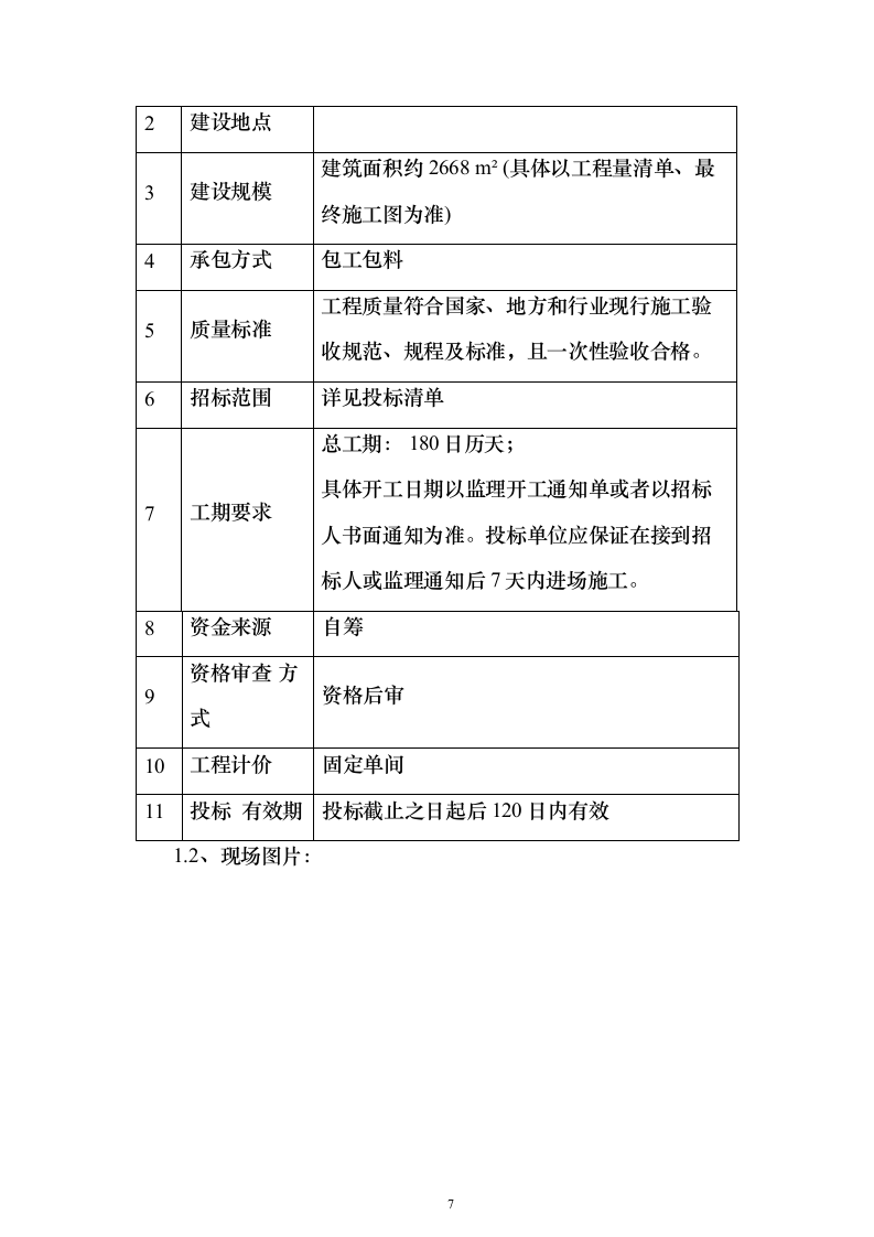 饭店安全改造施工总承项目施工投标方案（182页）（2024年修订版）.docx 第7页