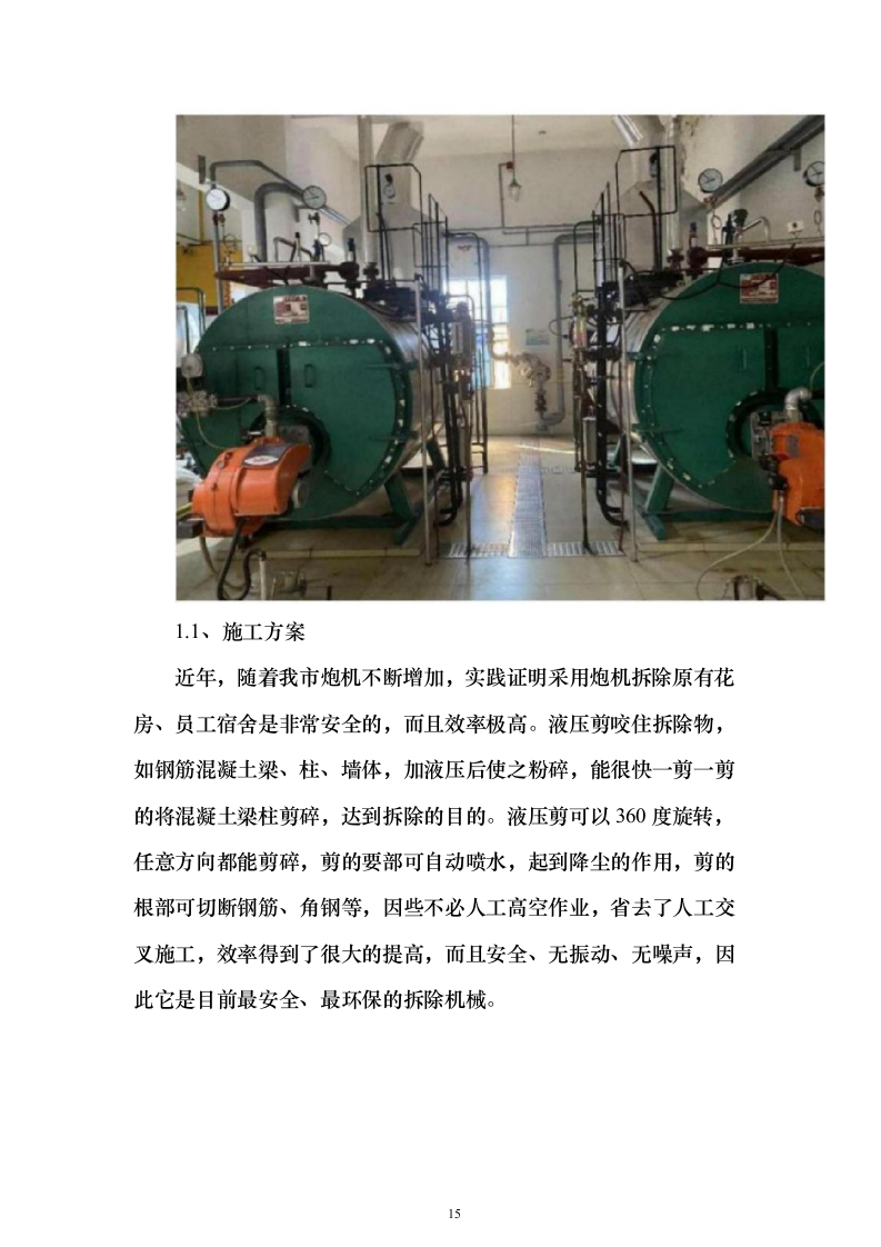 饭店安全改造施工总承项目施工投标方案（182页）（2024年修订版）.docx 第15页