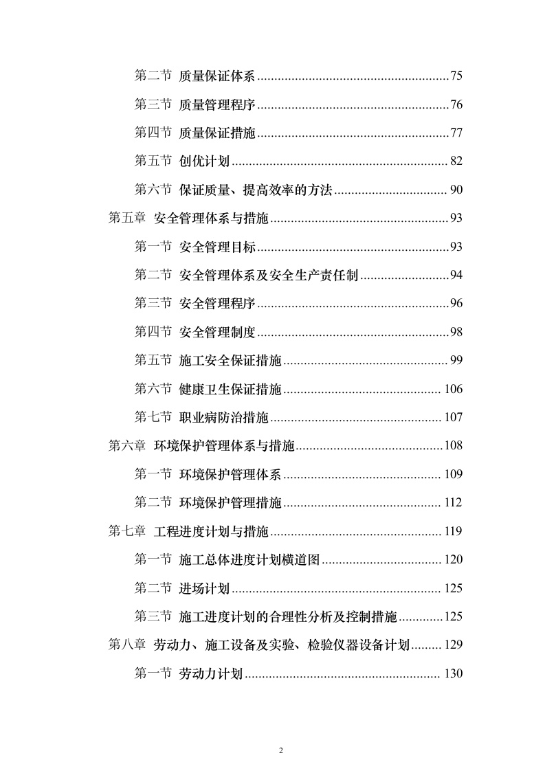 饭店安全改造施工总承项目施工投标方案（182页）（2024年修订版）.docx 第2页