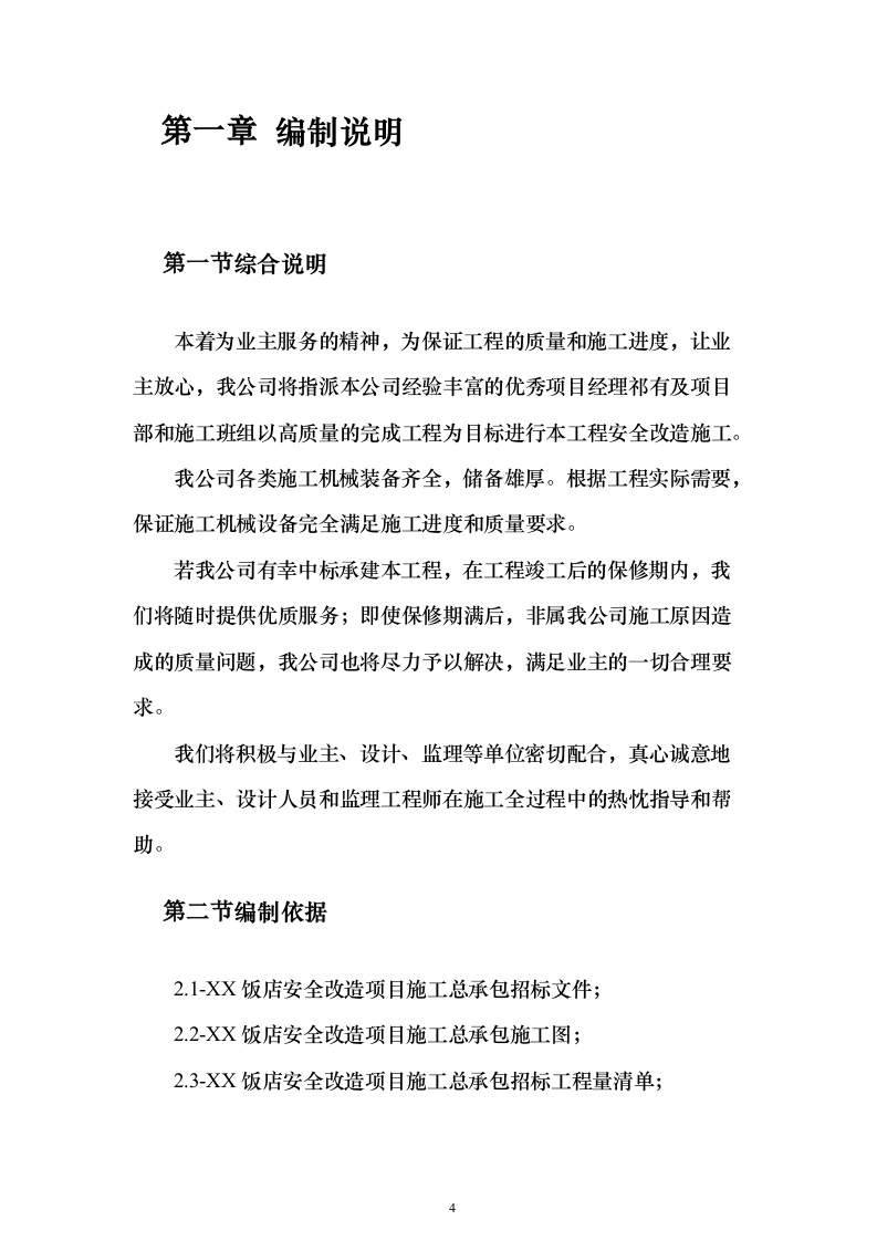 饭店安全改造施工总承项目施工投标方案（182页）（2024年修订版）.docx 第4页