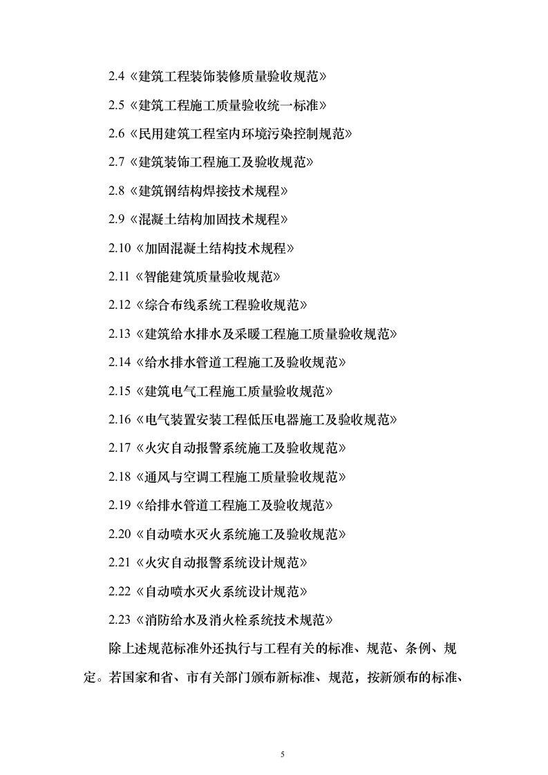 饭店安全改造施工总承项目施工投标方案（182页）（2024年修订版）.docx 第5页