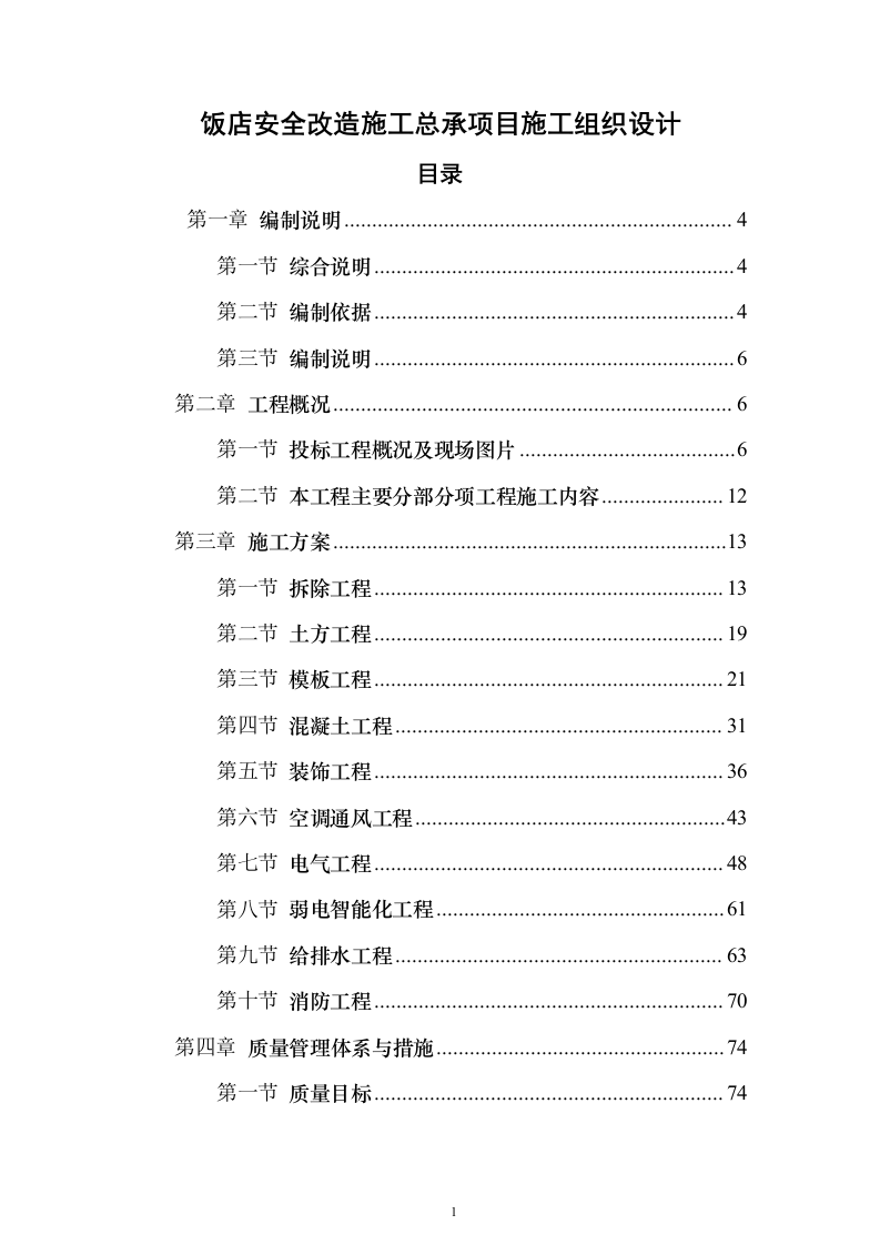 饭店安全改造施工总承项目施工投标方案（182页）（2024年修订版）.docx 第1页