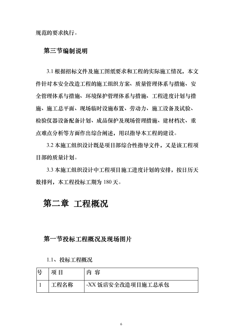 饭店安全改造施工总承项目施工投标方案（182页）（2024年修订版）.docx 第6页