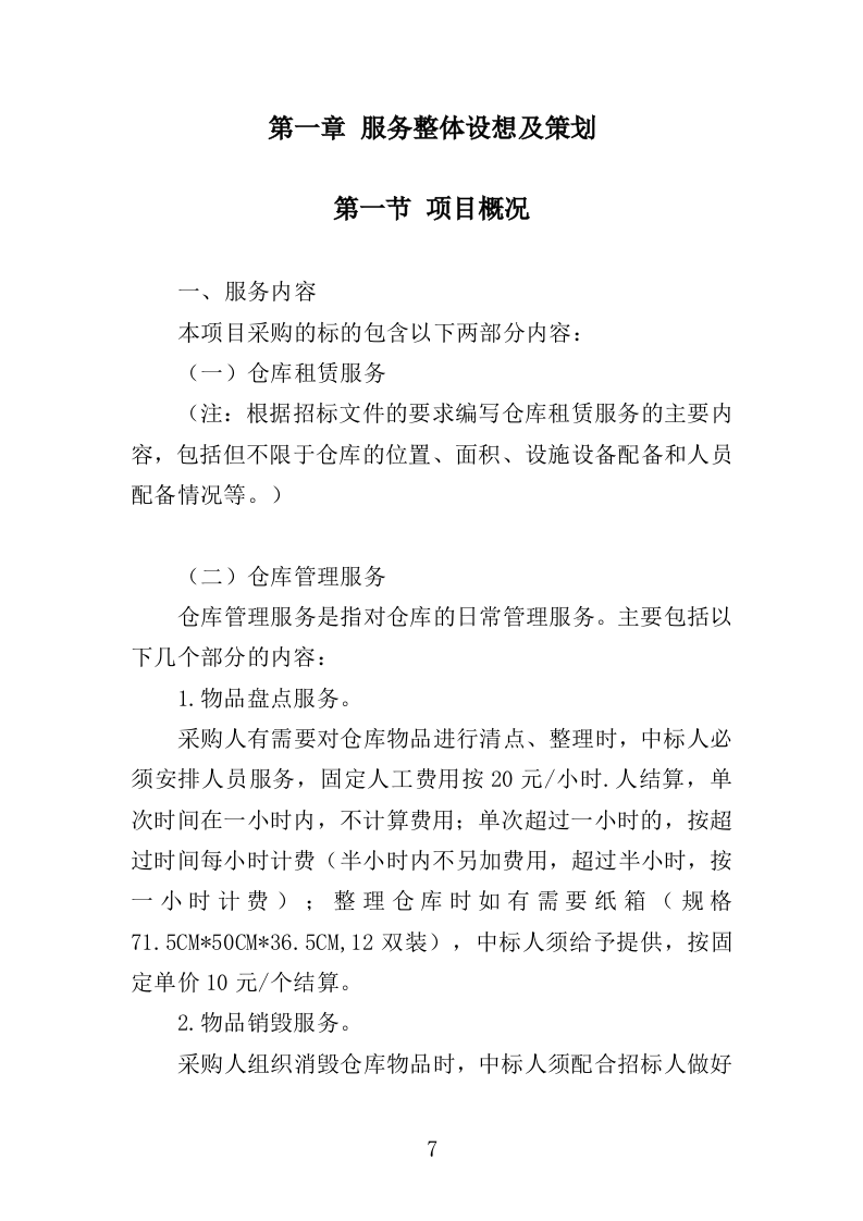 仓库租赁服务投标方案（347页）（2024年修订版）.docx 第7页