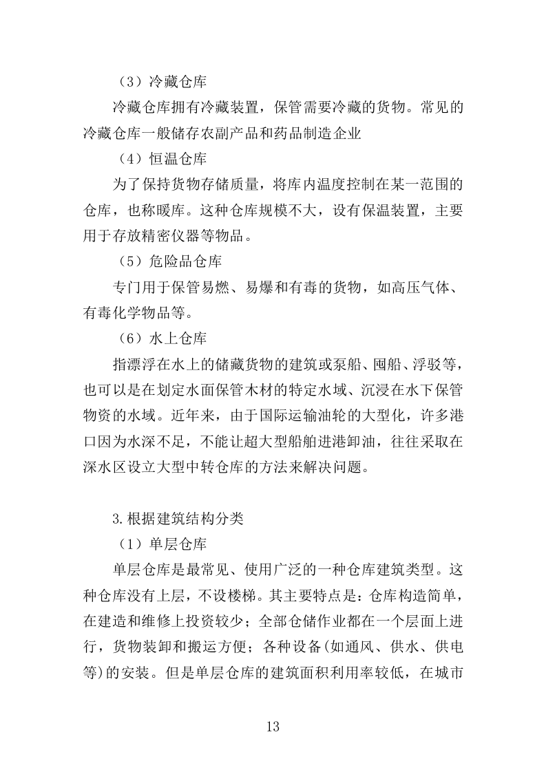 仓库租赁服务投标方案（347页）（2024年修订版）.docx 第13页