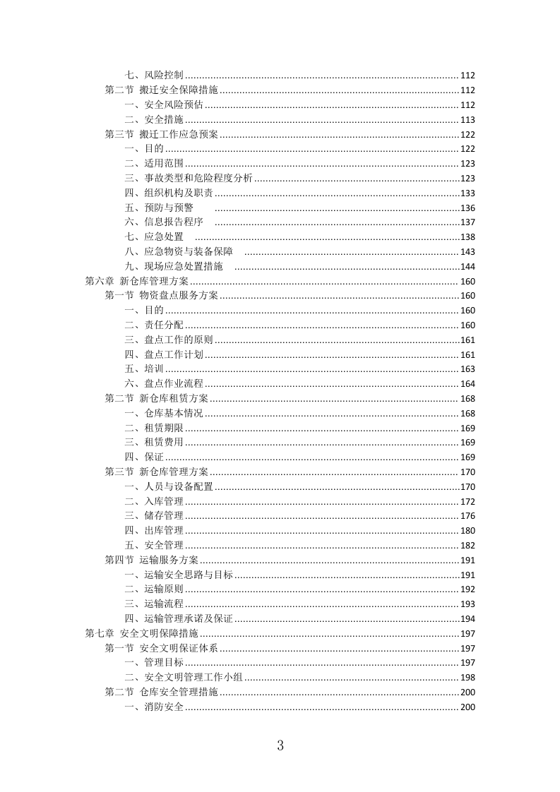 仓库租赁服务投标方案（347页）（2024年修订版）.docx 第3页