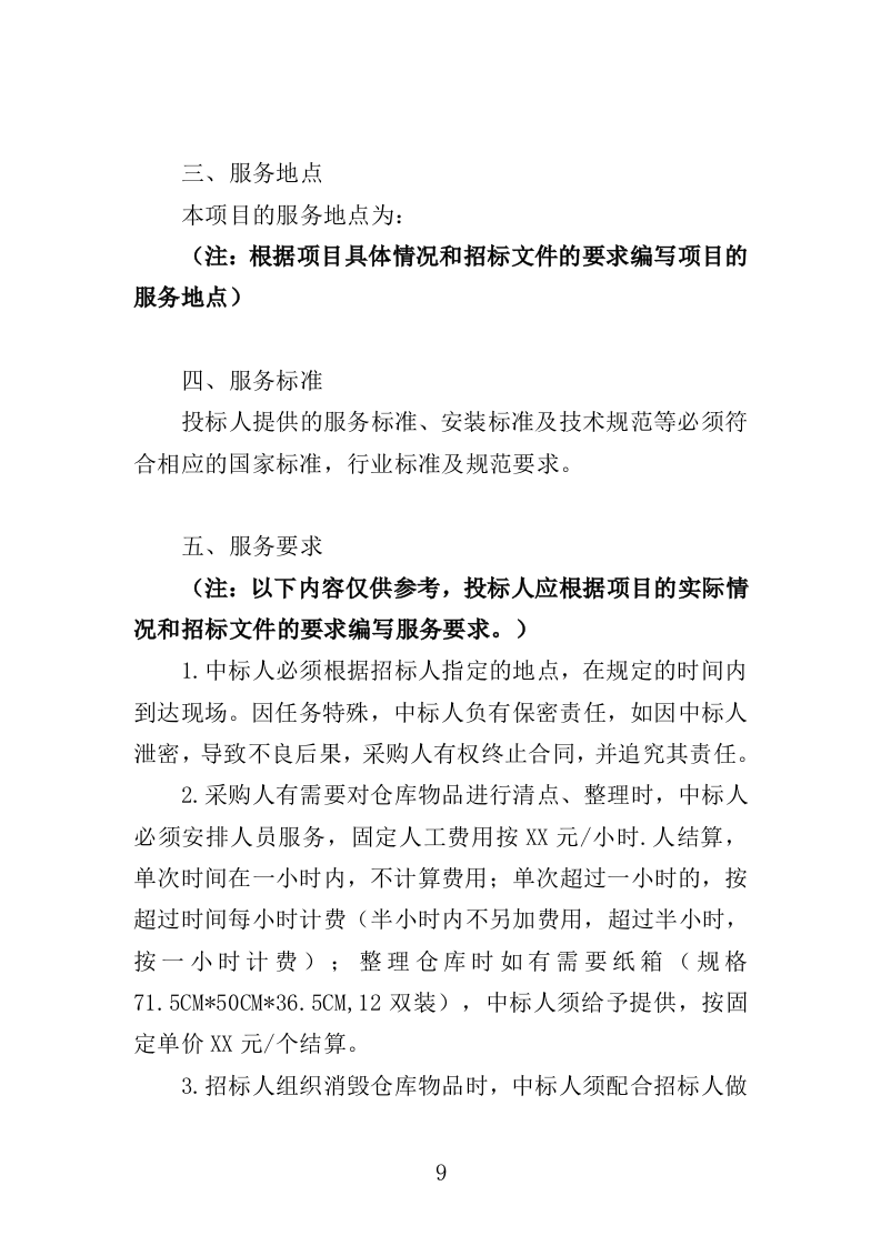 仓库租赁服务投标方案（347页）（2024年修订版）.docx 第9页