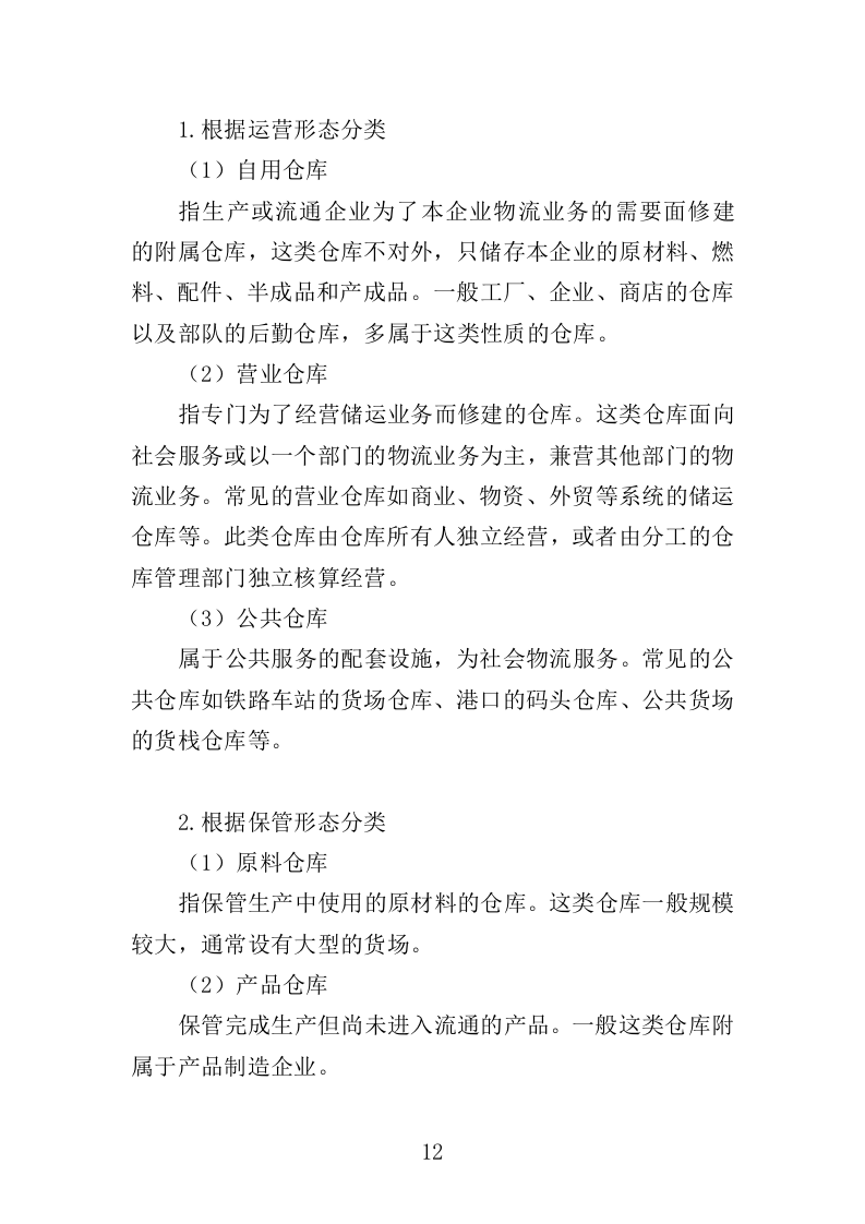 仓库租赁服务投标方案（347页）（2024年修订版）.docx 第12页