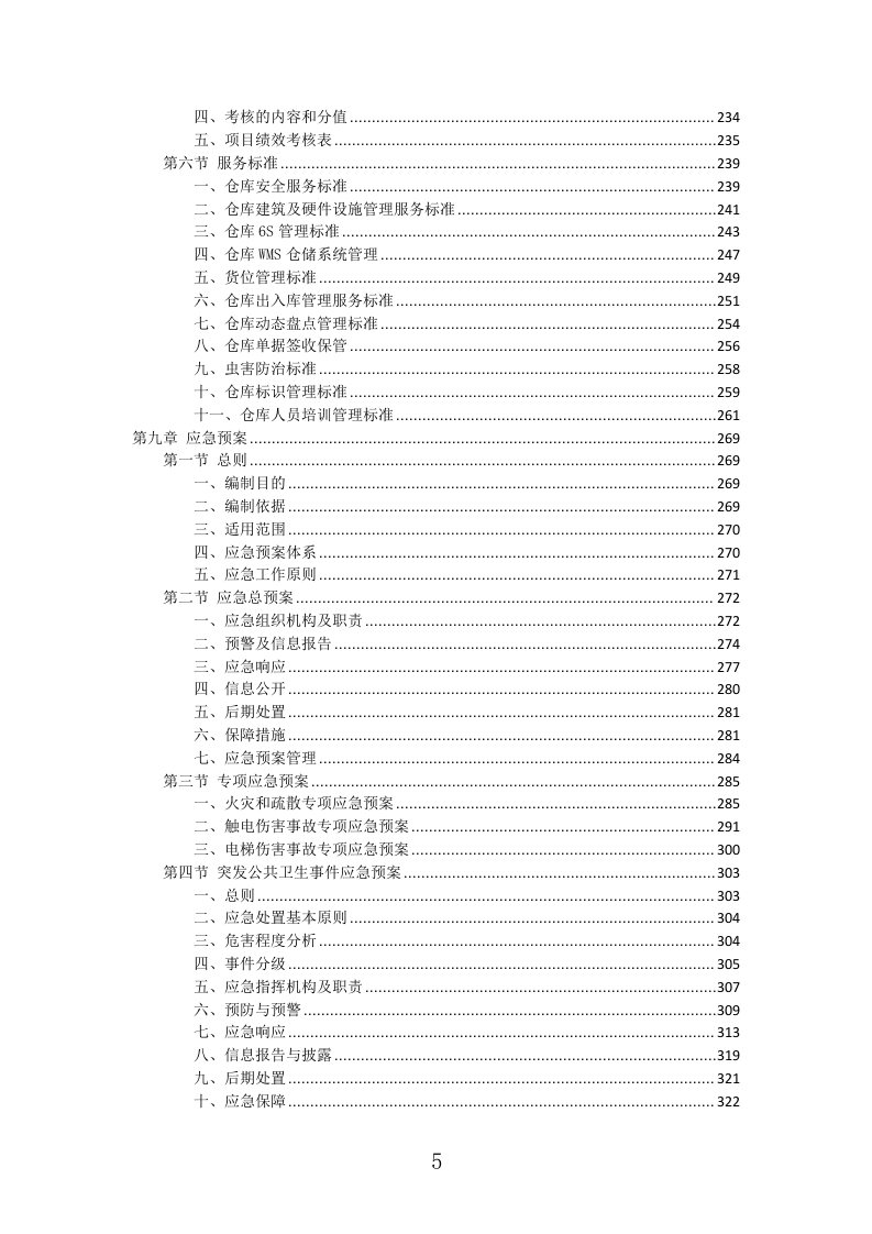 仓库租赁服务投标方案（347页）（2024年修订版）.docx 第5页