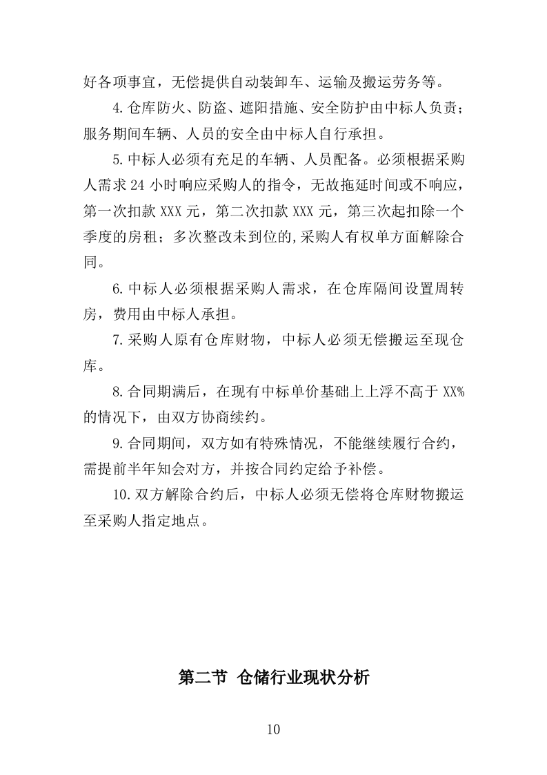 仓库租赁服务投标方案（347页）（2024年修订版）.docx 第10页