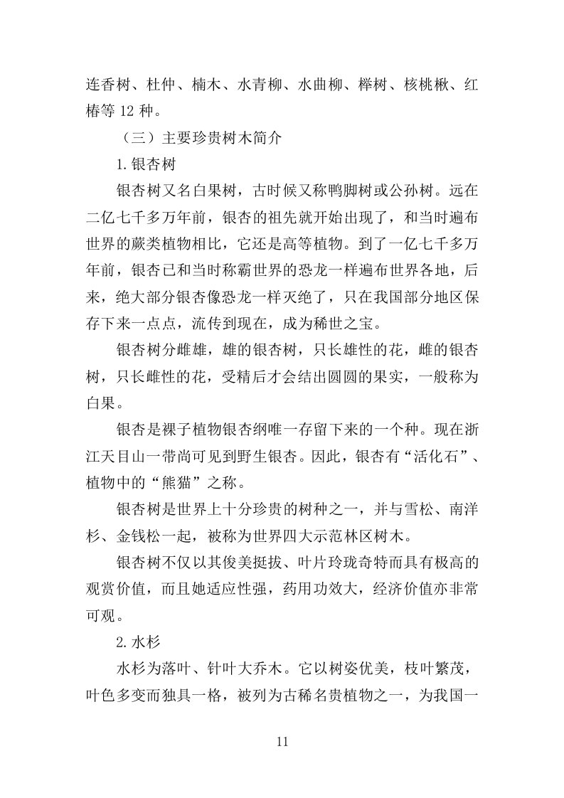 苗木培育及示范林抚育投标方案（352页）.doc 第11页